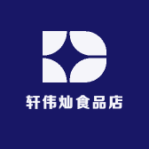 轩伟灿食品店