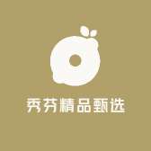 秀芬精品甄选