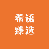 希语臻选