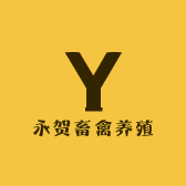 永贺畜禽养殖