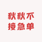 秋秋不接急单的店