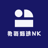 勇哥甄选NK