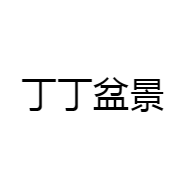丁丁盆景