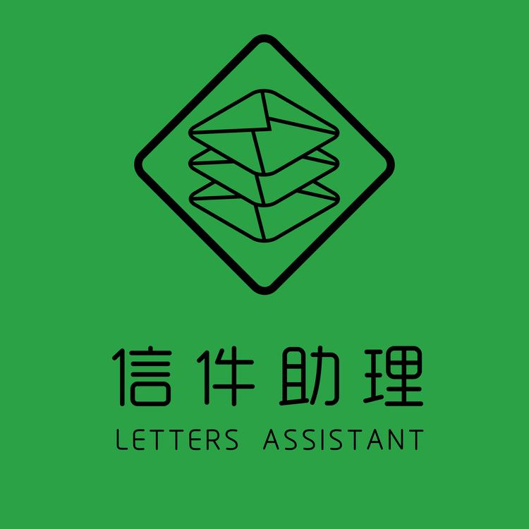 信件助理企业店