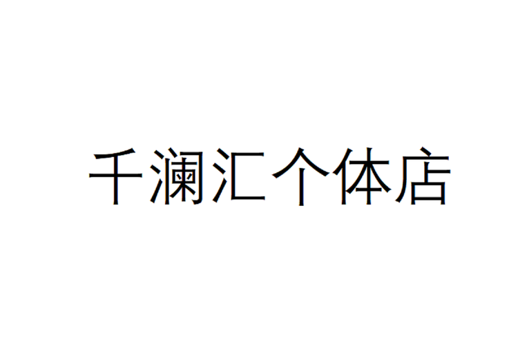 千澜汇个体店