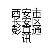西安市长安区彭真通讯服务部的小店