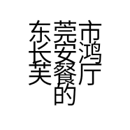 东莞市长安鸿芙餐厅的小店