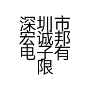 深圳市宏诚邦电子有限公司的小店
