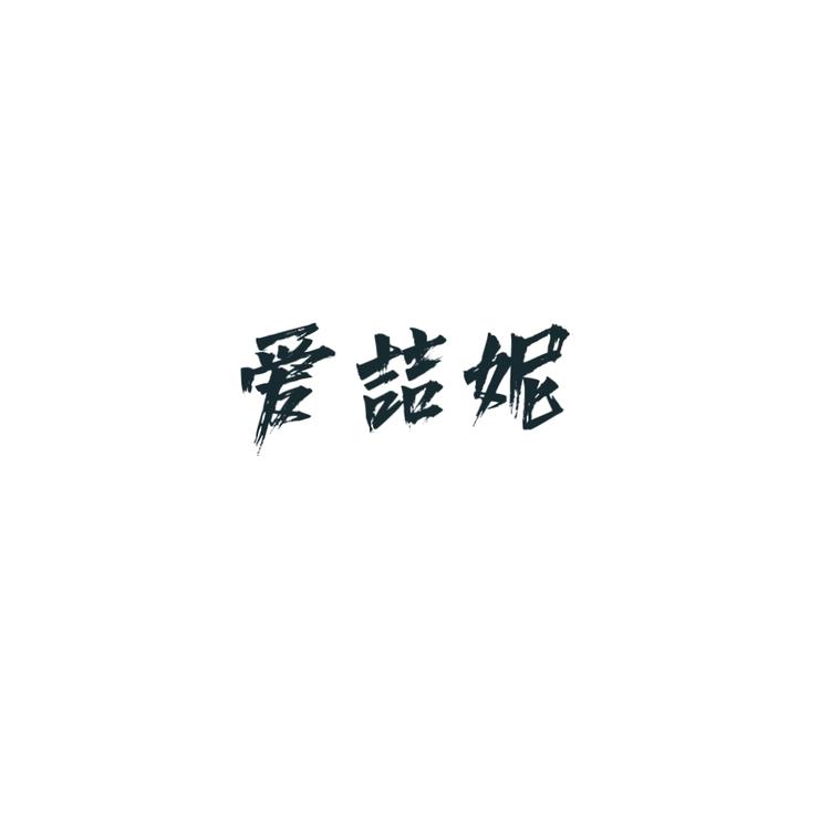 瑞安市爱喆妮电子商务商行的小店