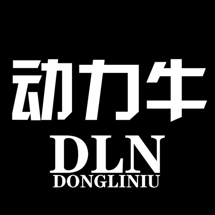动力牛