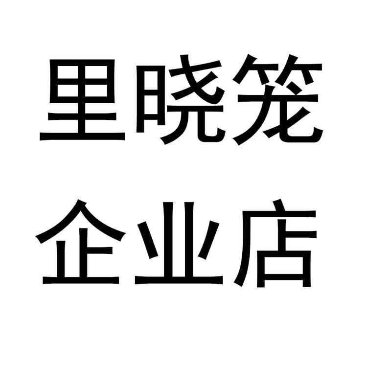 里小笼生鲜企业店