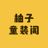 柚子童装阁