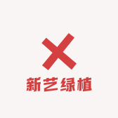 新艺绿植