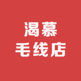 渴慕毛线店