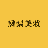 凤梨美妆店