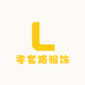 零套路服饰