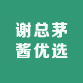 谢总茅酱优选