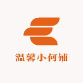 温馨小何铺