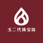 玉二代珠宝坊