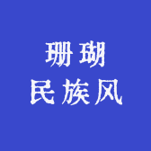 珊瑚民族风刺绣服饰