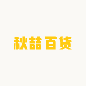 秋喆百货