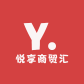悦享商贸汇