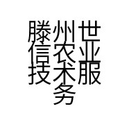 滕州世信农业技术服务部的小店