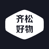齐松好物