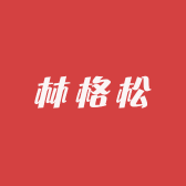 林格松卫浴厂