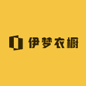 伊梦衣橱