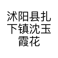 沭阳县扎下镇沈玉霞花卉园艺场的小店个体店