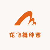 花飞舞种苗