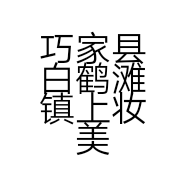 巧家县白鹤滩镇上妆美甲美睫美妆店个体店