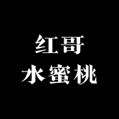 红哥水蜜桃