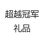 超越冠军礼品