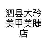 泗县大矜美甲美睫店个体店