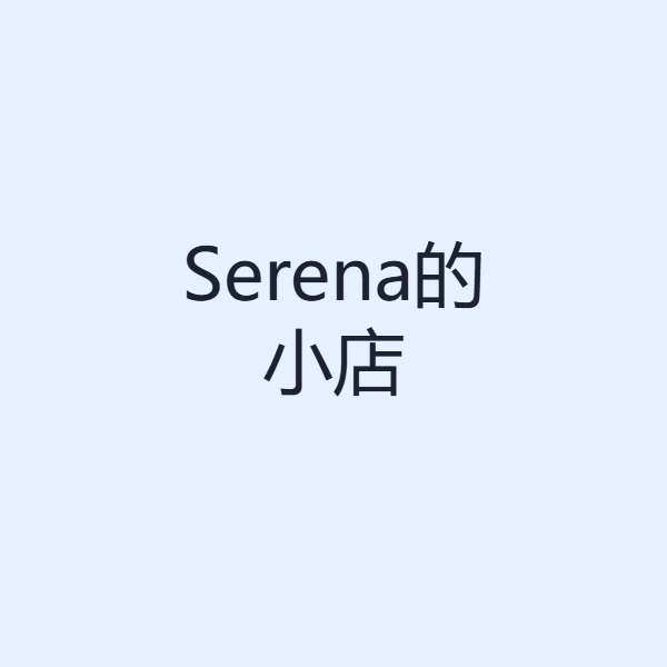 Serena的小店