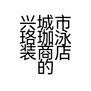 兴城市珞珈泳装商店的小店