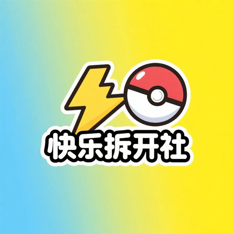 快乐拆开社