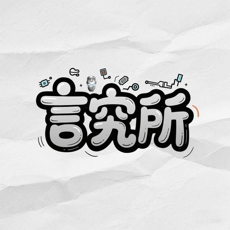 言究所