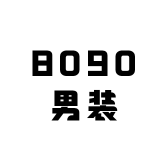 8090顶奢男装