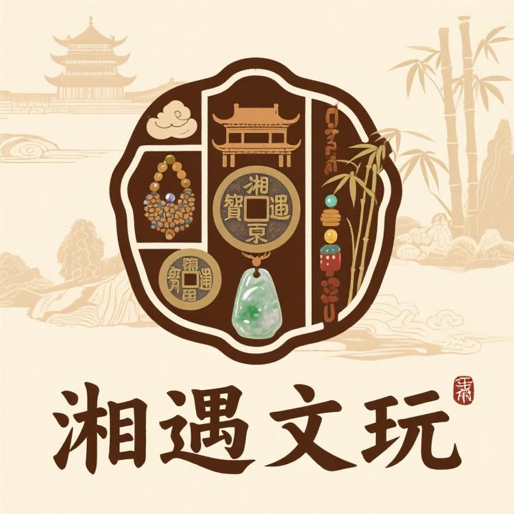 湘遇文玩