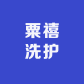 粟禧洗护