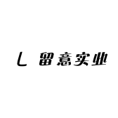 留意实业