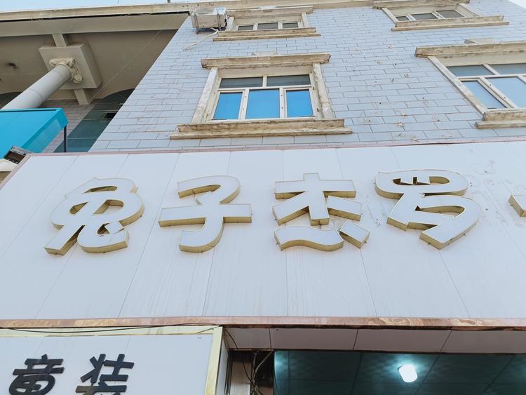 和静县宝杰罗童装店
