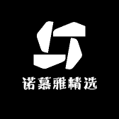 诺慕雅精选
