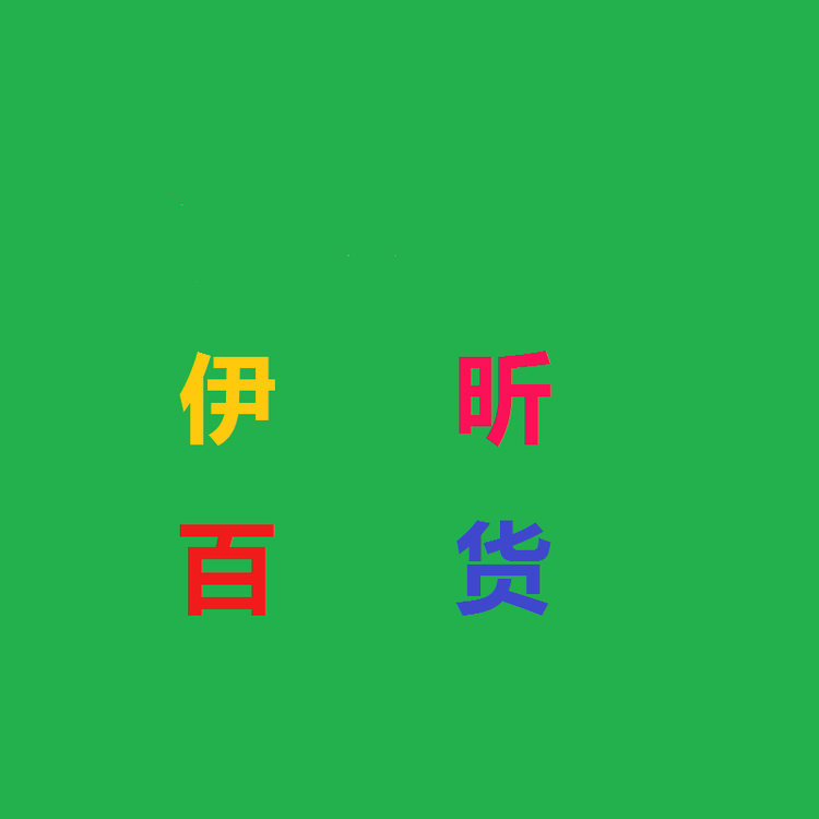 伊昕百货