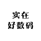 实在好数码