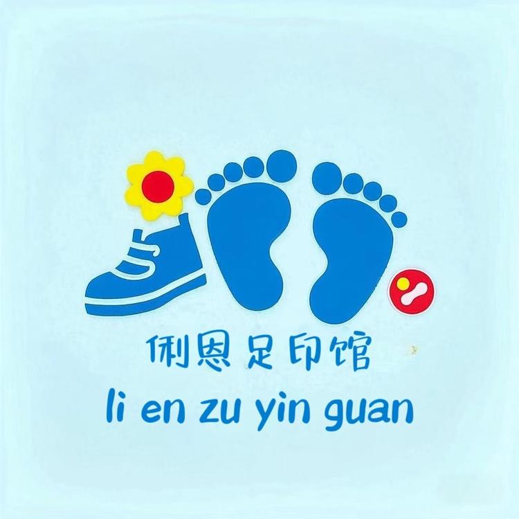 俐恩足印馆