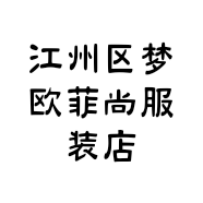 江州区梦欧菲尚服装店的小店